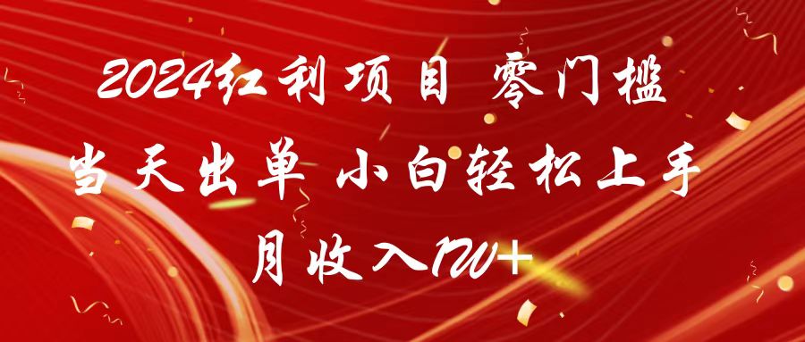 2024红利项目 零门槛当天出单 小白轻松上手 月收入1W+-行动派