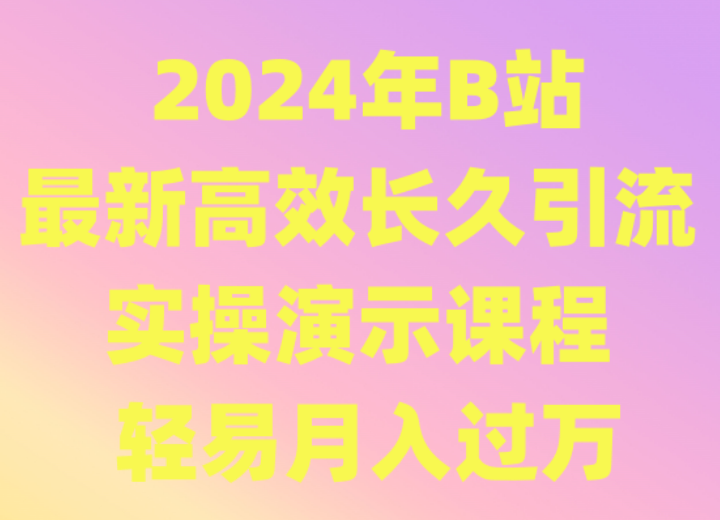 2024年B站最新高效长久引流法 实操演示课程 轻易月入过万-行动派