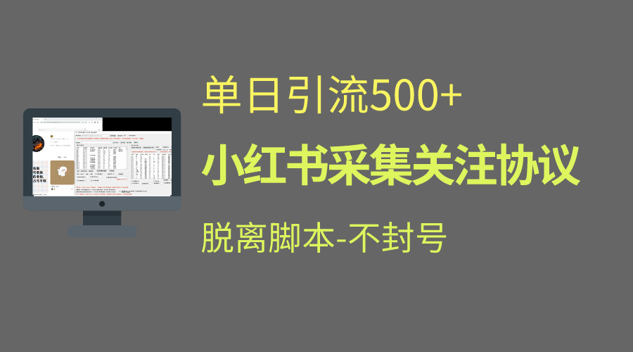 小红书最新全自动引流协议！脱离脚本防封！轻松日引流500+-行动派