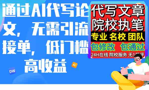 （9163期）通过AI代写论文，无需引流接单，低门槛高收益-行动派