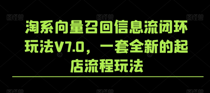 淘系向量召回信息流闭环玩法V7.0，一套全新的起店流程玩法-行动派