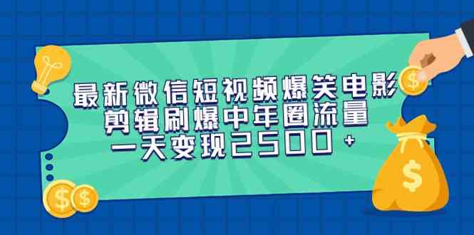 （9357期）最新微信短视频爆笑电影剪辑刷爆中年圈流量，一天变现2500+-行动派