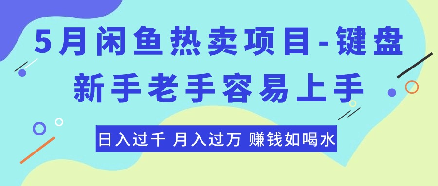 （10749期）最新闲鱼热卖项目-键盘，新手老手容易上手，日入过千，月入过万，赚钱…-行动派