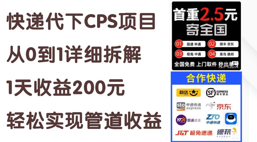 快递代下CPS项目从0到1详细拆解，1天收益200元，轻松实现管道收益-行动派