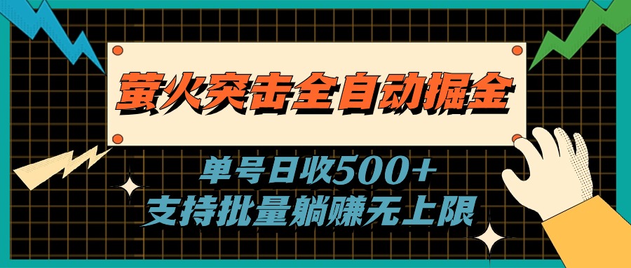 萤火突击全自动掘金，单号日收500+支持批量，躺赚无上限-行动派