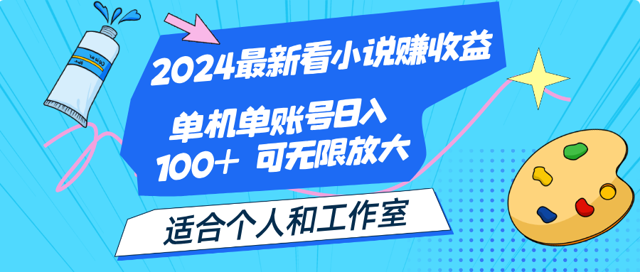 2024最新看小说赚收益，单机单账号日入100+ 适合个人和工作室-行动派