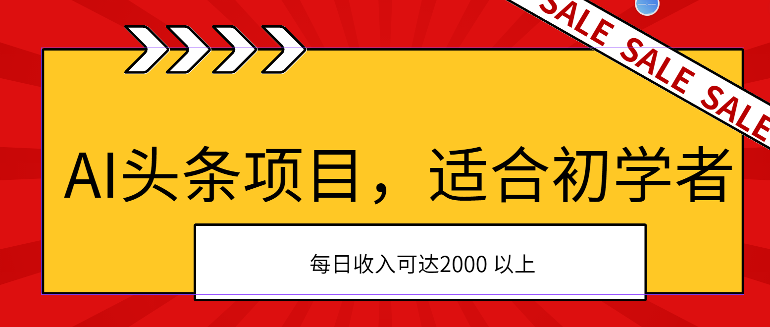 AI头条项目，适合初学者，次日开始盈利，每日收入可达2000元以上-行动派