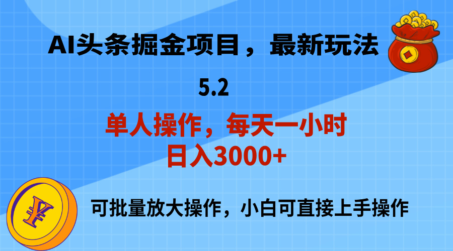 AI撸头条，当天起号，第二天就能见到收益，小白也能上手操作，日入3000+-行动派