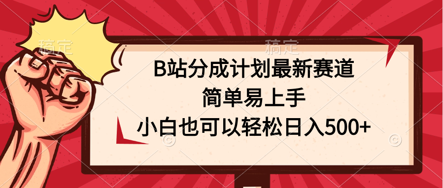 B站分成计划最新赛道，简单易上手，小白也可以轻松日入500+-行动派