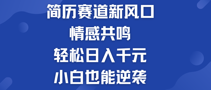 简历模板赛道的新风口  轻松日入千元  小白也能逆袭！-行动派