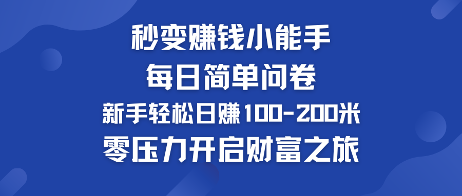 每日简单问卷，新手也能轻松日赚100-200米，零压力开启财富之旅！-行动派