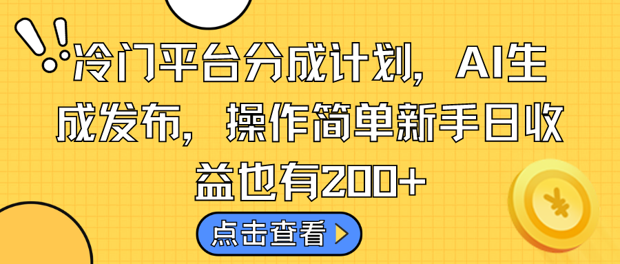 冷门平台分成计划，AI生成发布，操作简单新手日收益也有200+-行动派