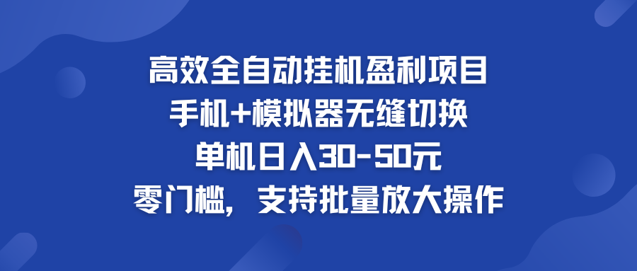 高效全自动挂机盈利项目 手机+模拟器无缝切换 单机日入30-50元-行动派