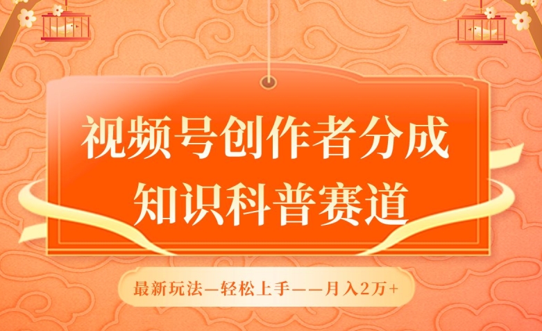 视频号创作者分成，知识科普赛道，最新玩法，利用AI软件，轻松月入2万-行动派