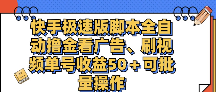 快手极速版脚本全自动撸金看广告、刷视频单号收益50＋可批量操作-行动派