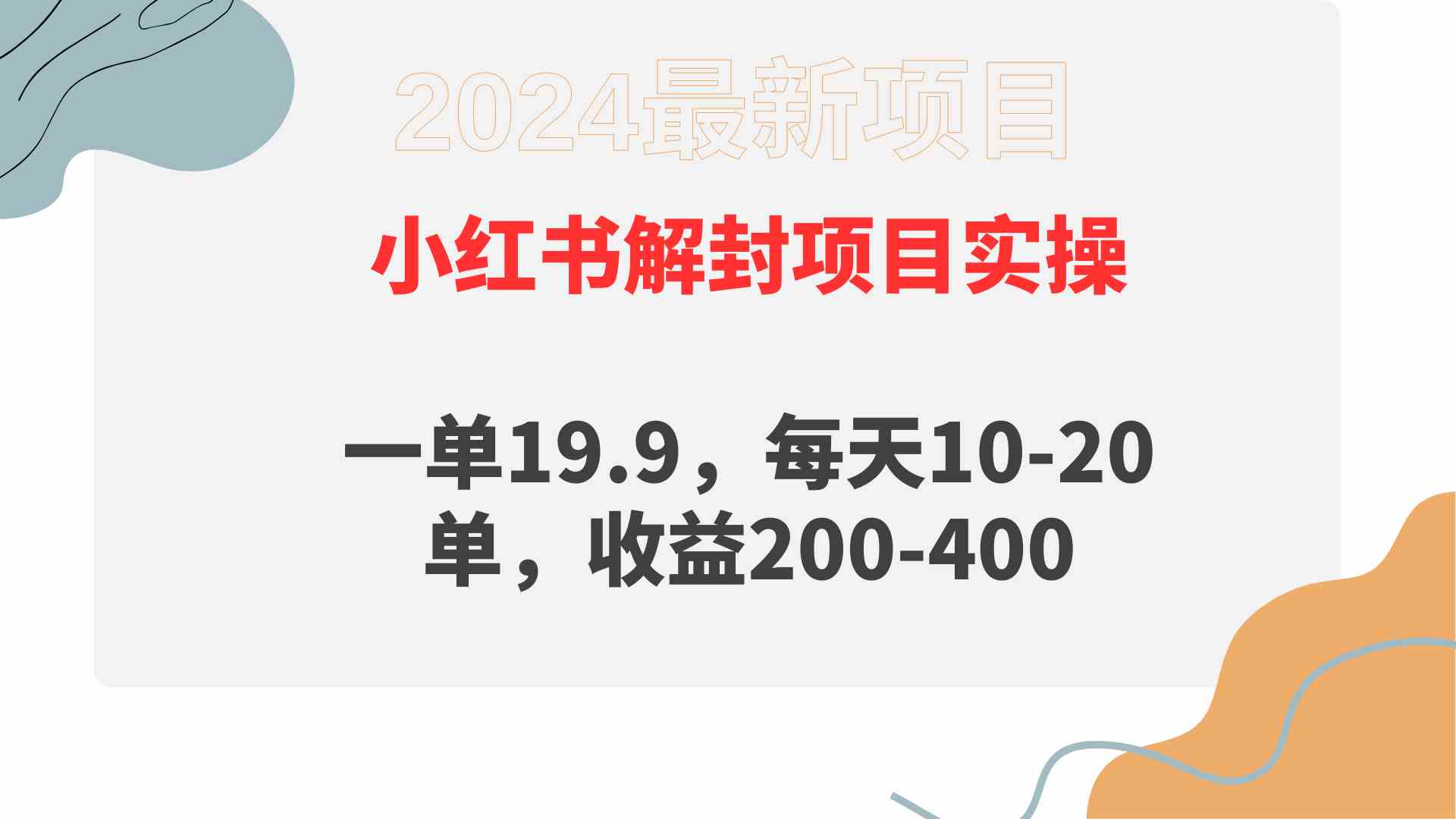 （9583期）小红书解封项目： 一单19.9，每天10-20单，收益200-400-行动派