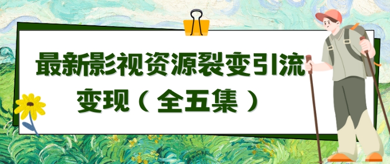 利用最新的影视资源裂变引流变现自动引流自动成交（全五集）-行动派