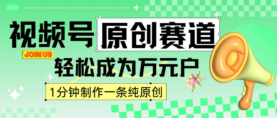 2024视频号最新原创赛道，1分钟一条原创作品，日入4位数轻轻松松-行动派