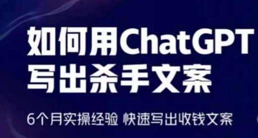 如何用ChatGPT写出杀手文案，6个月实操经验，快速写出收钱文案-行动派