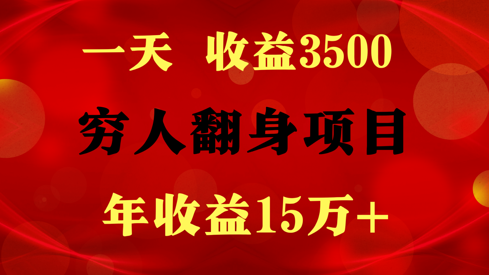 1天收益3500，一个月收益10万+ ,  穷人翻身项目!-行动派