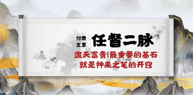 （10659期）某付费文章《任督 二脉 泼天富贵|最重要的基石 就是神来之笔的开窍|万字》-行动派