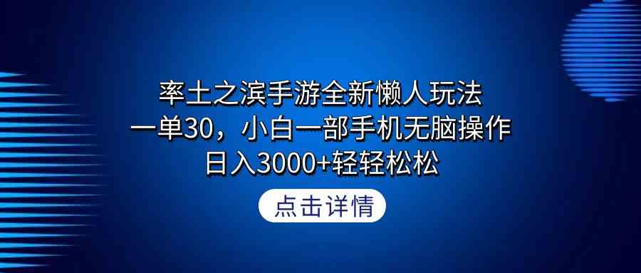 （9159期）率土之滨手游全新懒人玩法，一单30，小白一部手机无脑操作，日入3000+轻…-行动派