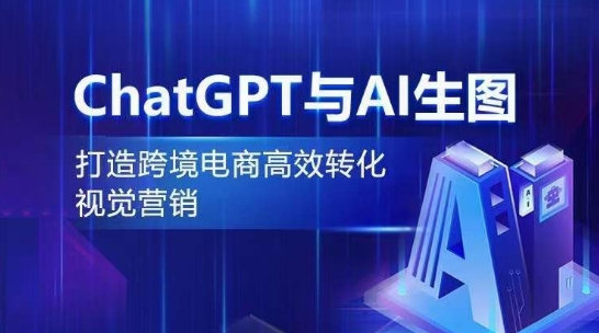 ChatGPT与AI生图，打造跨境电商高效转化视觉营销-行动派