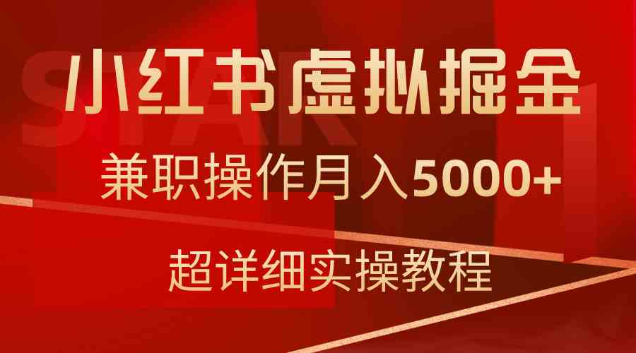 （9200期）小红书虚拟掘金，兼职操作月入5000+，超详细教程-行动派