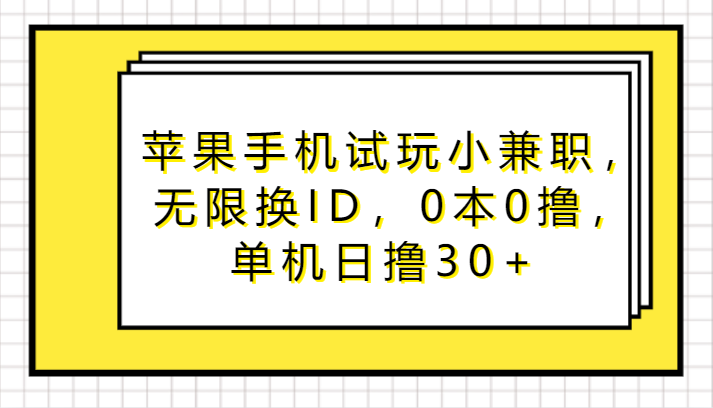 苹果手机试玩小兼职，无限换ID，0本0撸，单机日撸30+-行动派