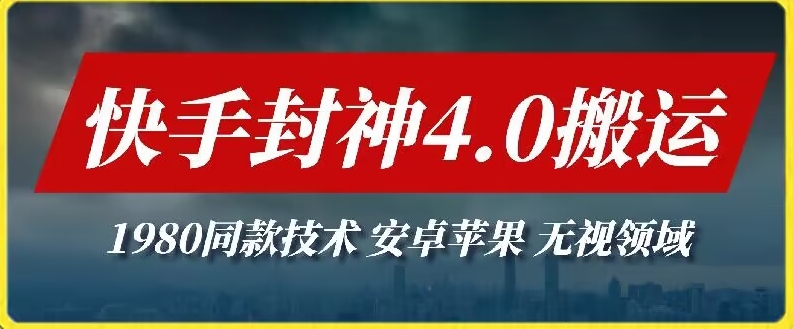 最新快手封神4.0搬运技术，收费1980的技术，无视安卓苹果 ，无视领域-行动派