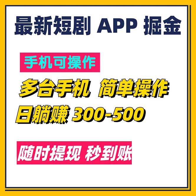 最新短剧app掘金/日躺赚300到500/随时提现/秒到账-行动派