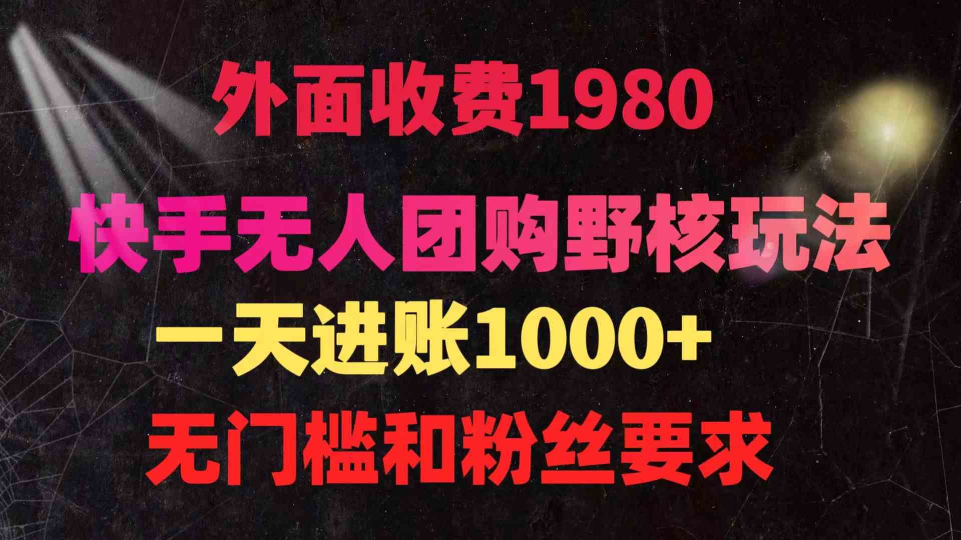 （9638期）快手无人团购带货野核玩法，一天4位数 无任何门槛-行动派