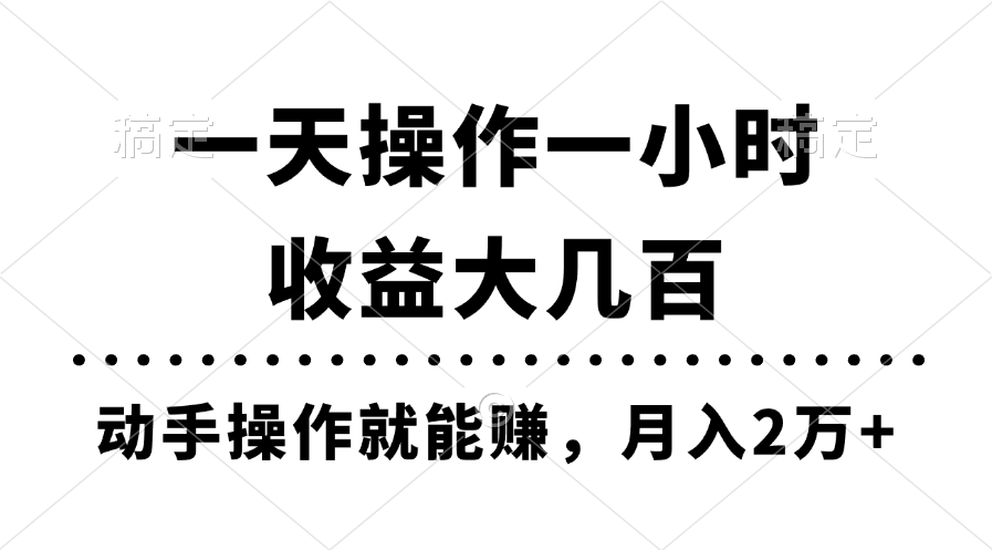 一天操作一小时，收益大几百，动手操作就能赚，月入2万+教学-行动派