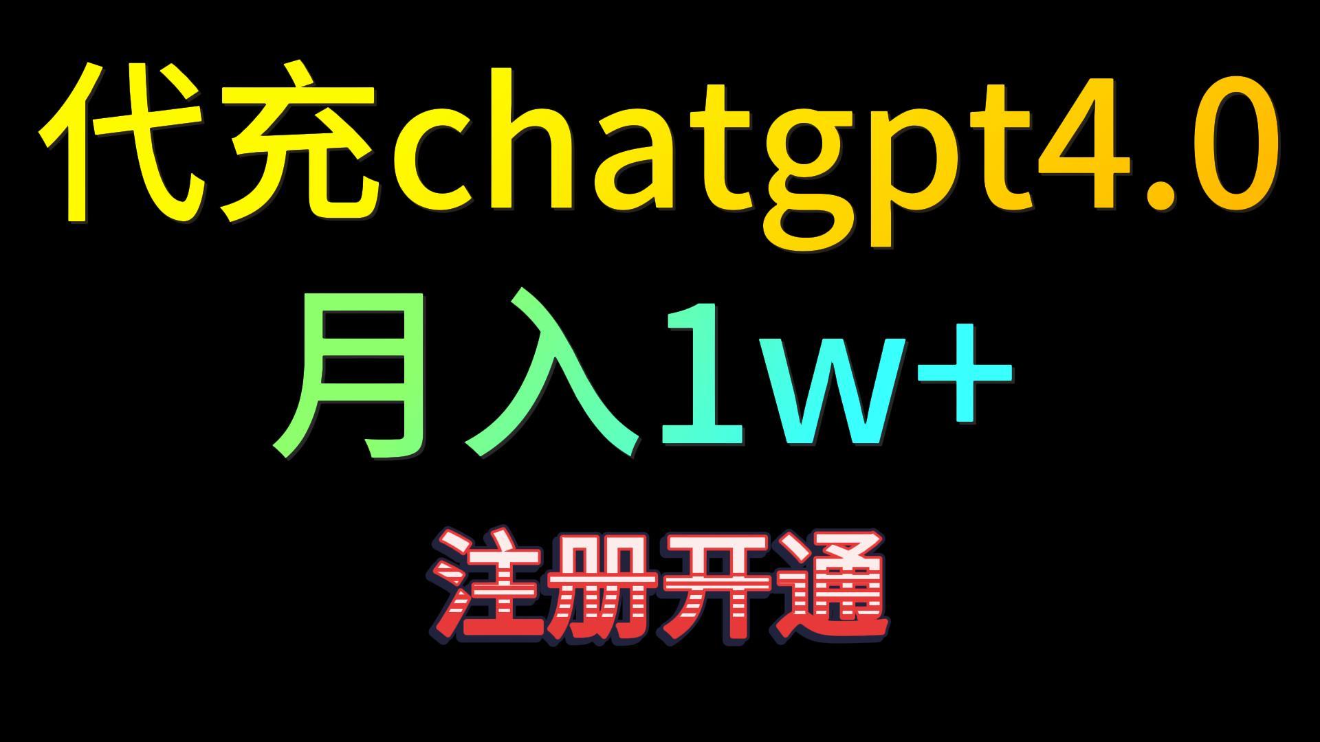 代充chatgpt4.0，日入500+，精准引流，暴力变现！-行动派