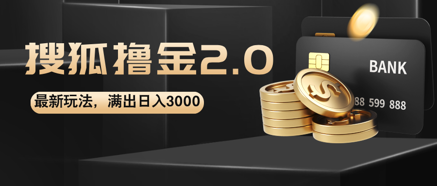 搜狐撸金2.0最新玩法，无脑日入3000+，可无限扩大-行动派