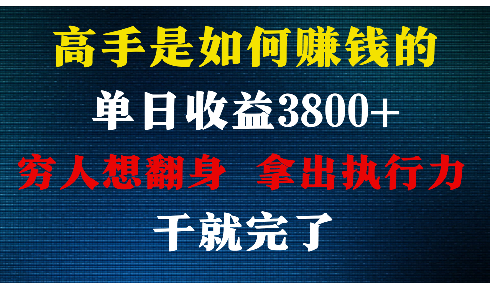 高手是如何赚钱的，每天收益3800+，你不知道的秘密，小白上手快，月收益12W+-行动派