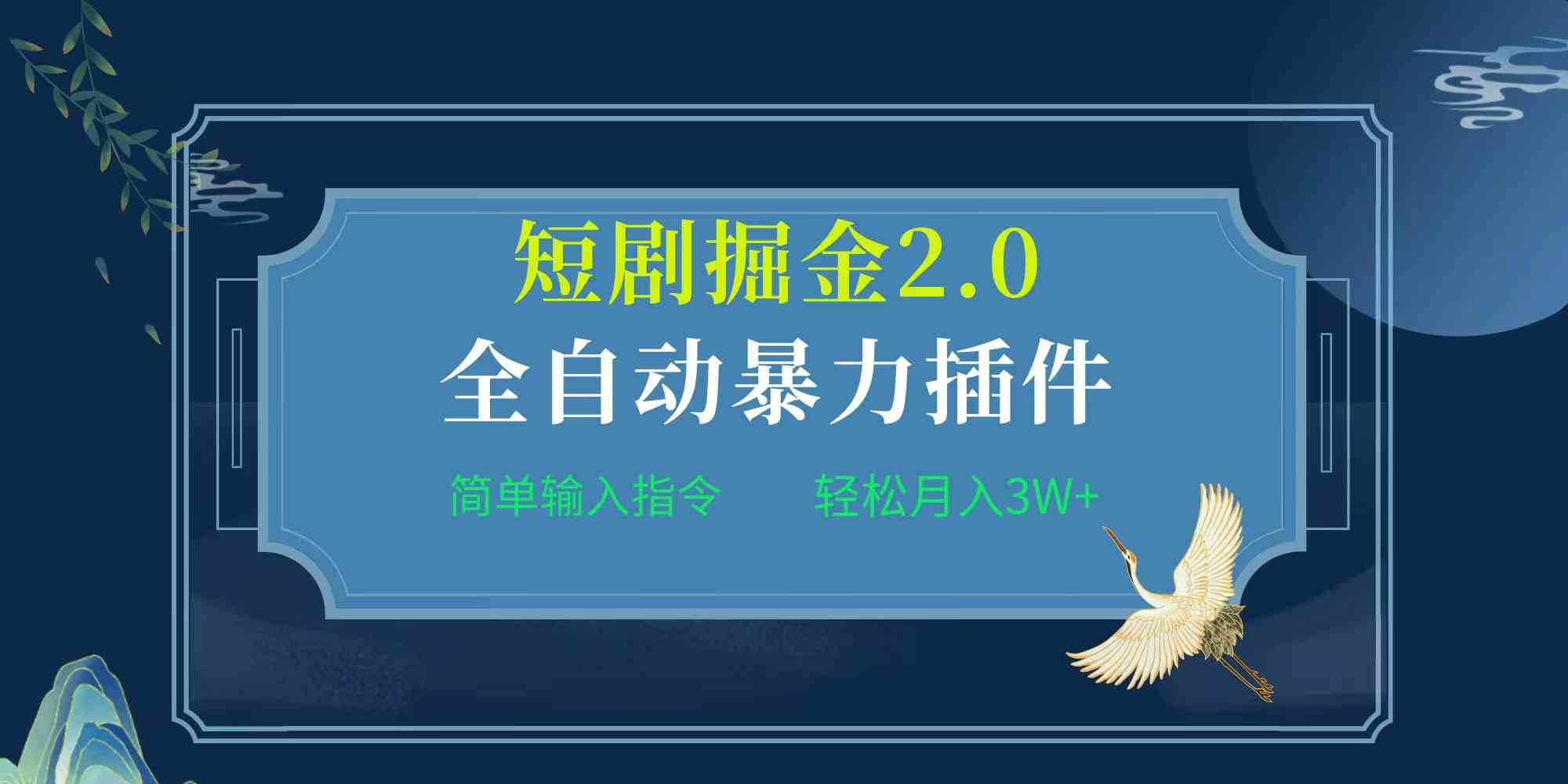 （9784期）项目标题:全自动插件！短剧掘金2.0，简单输入指令，月入3W+-行动派