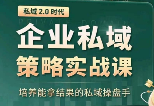 私域2.0：企业私域策略实战课，培养能拿结果的私域操盘手-行动派