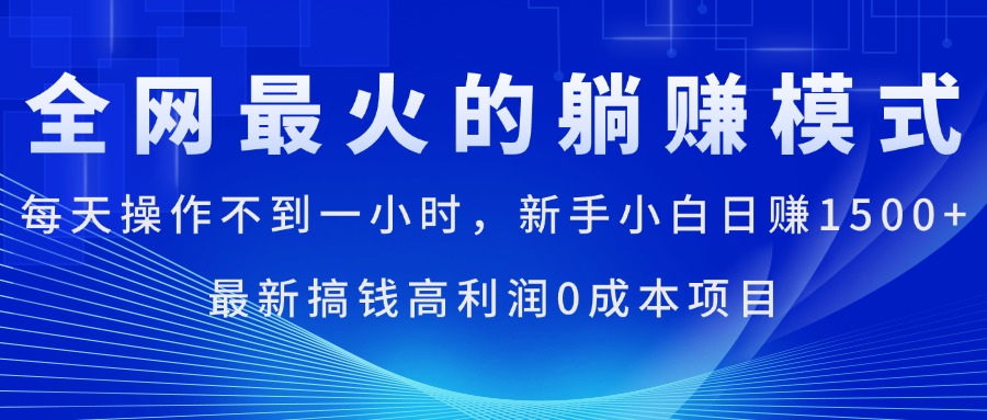 全网最火的躺赚模式，每天操作不到一小时，新手小白日赚1500+-行动派