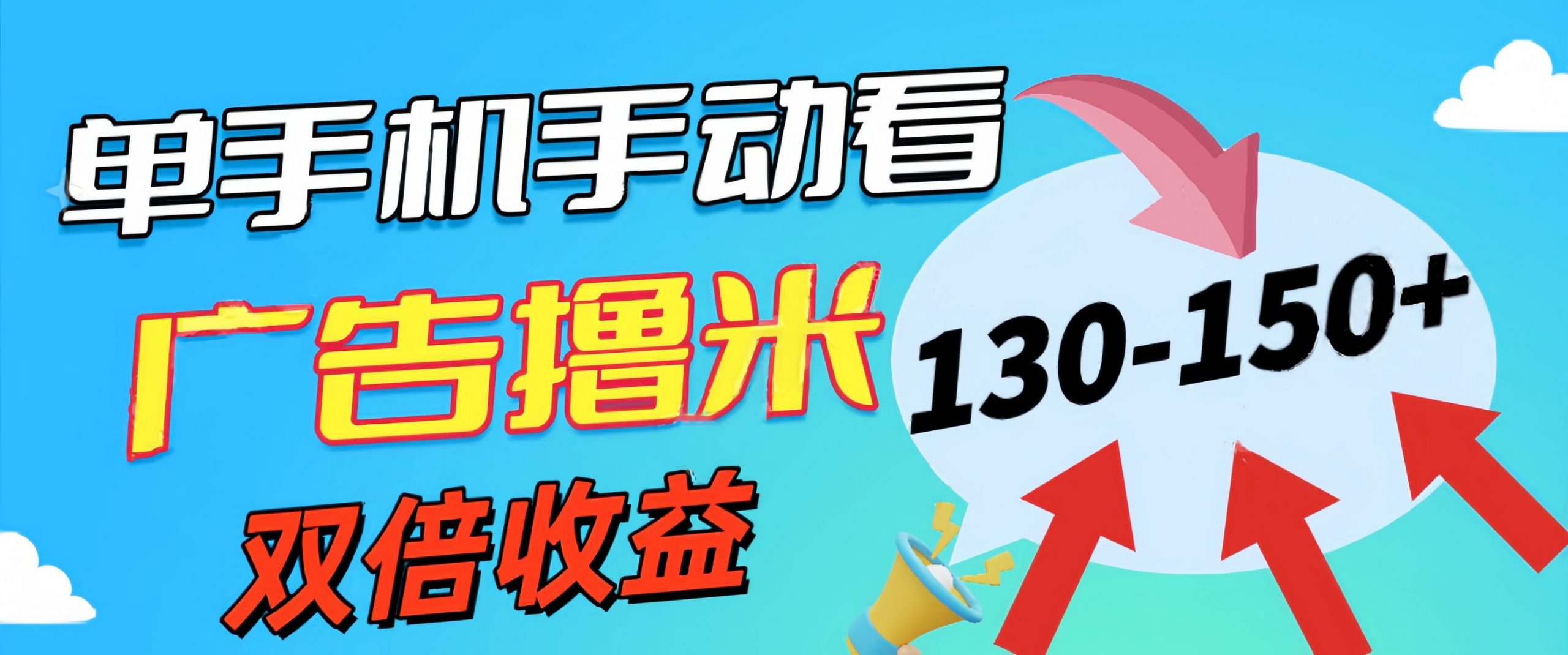 新老平台看广告，单机暴力收益130-150＋，无门槛，安卓手机即可-行动派