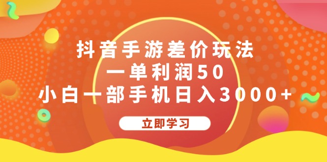 抖音手游差价玩法，一单利润50，小白一部手机日入3000+-行动派