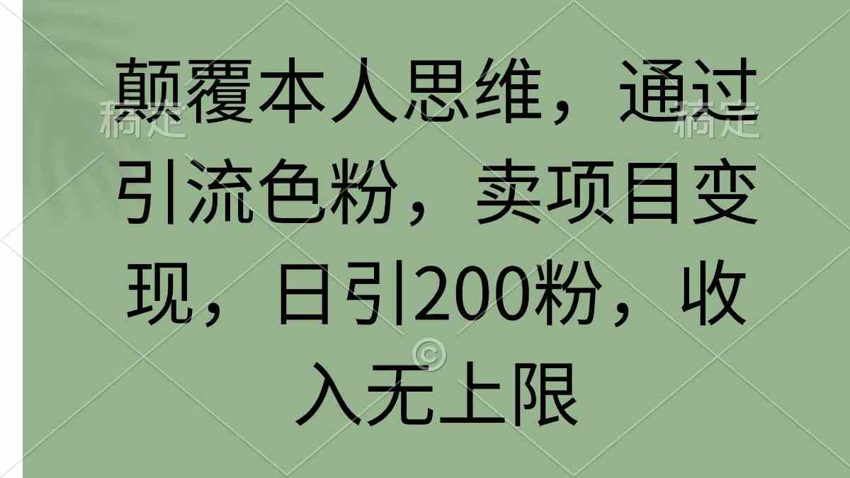 （9523期）颠覆本人思维，通过引流色粉，卖项目变现，日引200粉，收入无上限-行动派