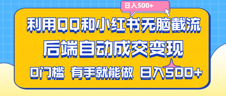 利用QQ和小红书无脑截流拼多多助力粉,不用拍单发货,后端自动成交变现-行动派