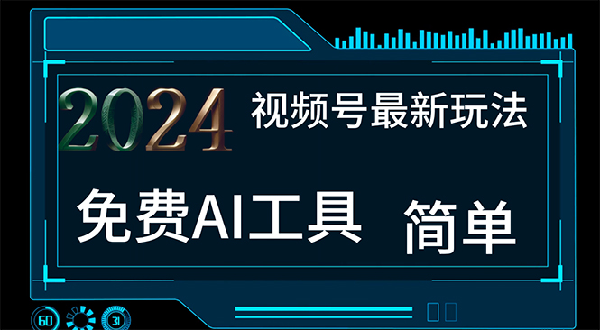 2024视频号最新，免费AI工具做不露脸视频，每月10000+，小白轻松上手-行动派