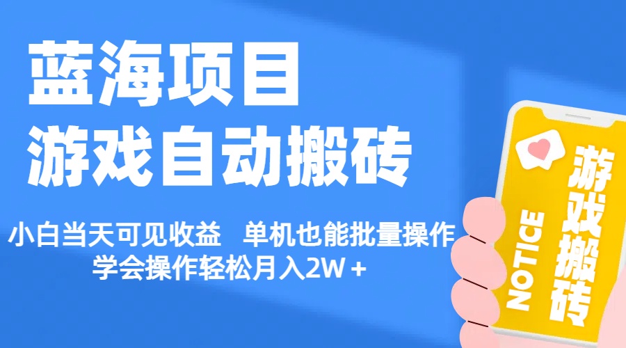 【蓝海项目】游戏自动搬砖 小白当天可见收益 单机也能批量操作-行动派