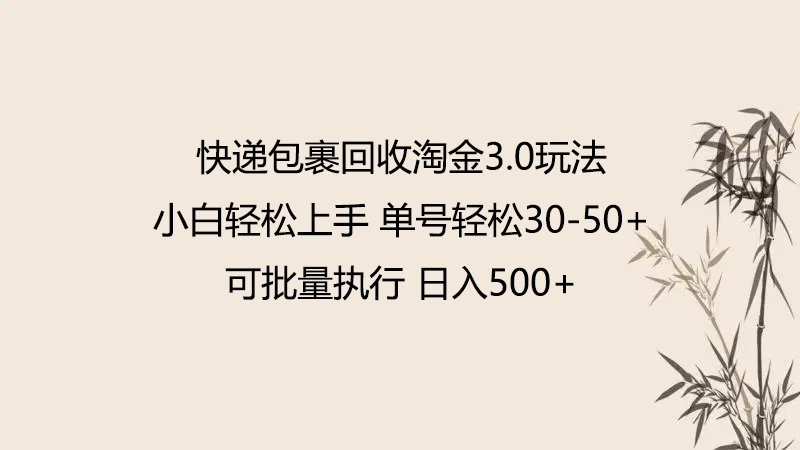 快递包裹回收淘金3.0玩法 无需任何押金 小白轻松上手-行动派