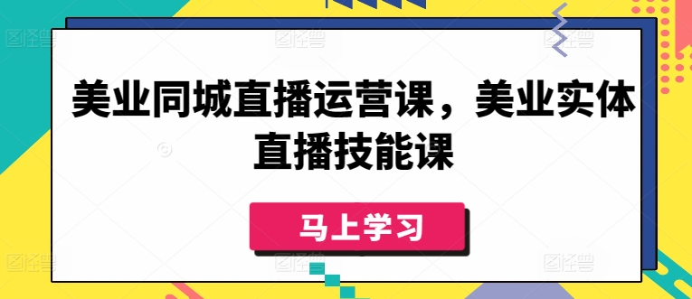 美业同城直播运营课，美业实体直播技能课-行动派