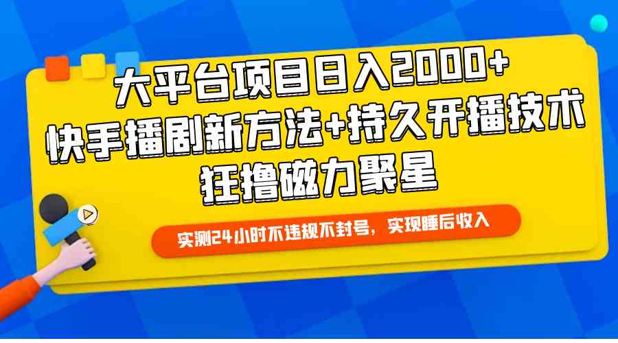 （9947期）大平台项目日入2000+，快手播剧新方法+持久开播技术，狂撸磁力聚星-行动派