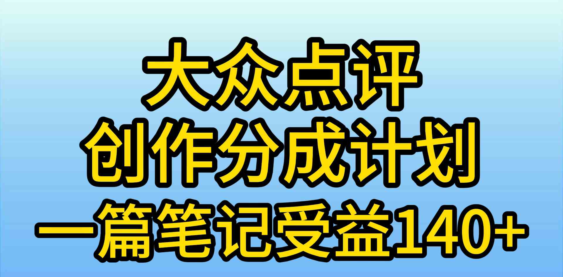 （9979期）大众点评创作分成，一篇笔记收益140+，新风口第一波，作品制作简单，小…-行动派