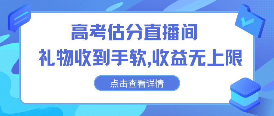 高考估分直播间，礼物收到手软，收益无上限-行动派